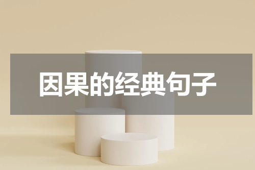 因果的经典句子