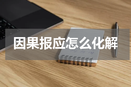 因果报应怎么化解