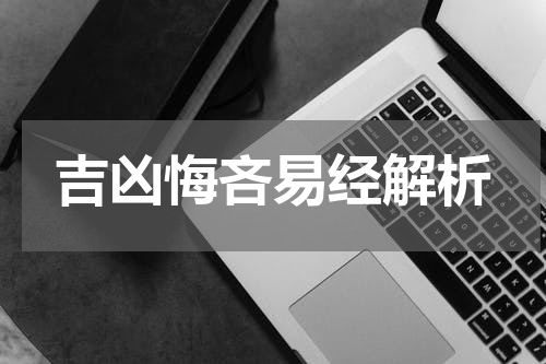吉凶悔吝易经解析
