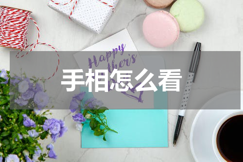 手相怎么看