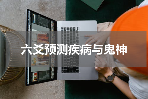 六爻预测疾病与鬼神