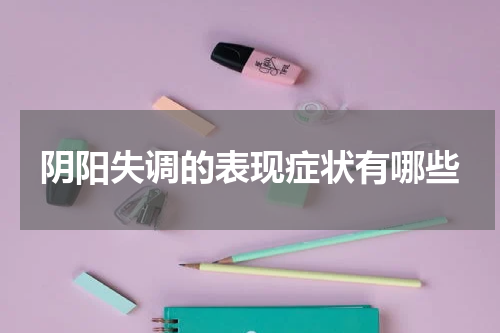 阴阳失调的表现症状有哪些