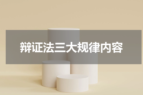 辩证法三大规律内容
