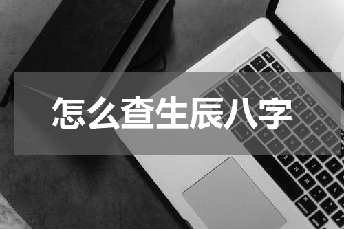 怎么查生辰八字