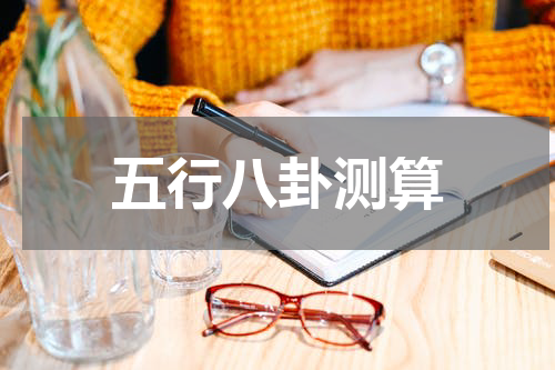 五行八卦测算
