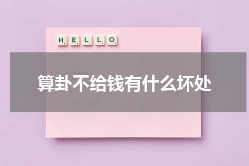 算卦不给钱有什么坏处