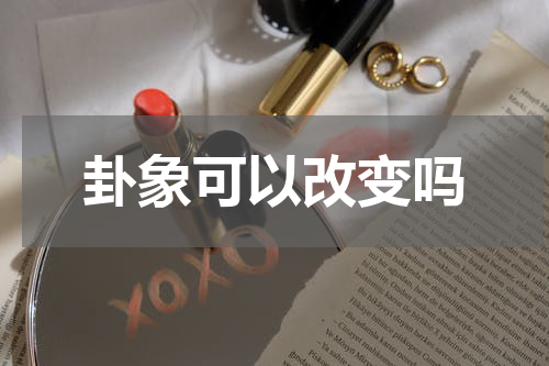 卦象可以改变吗