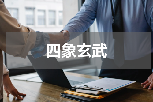 四象玄武