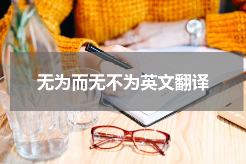 无为而无不为英文翻译