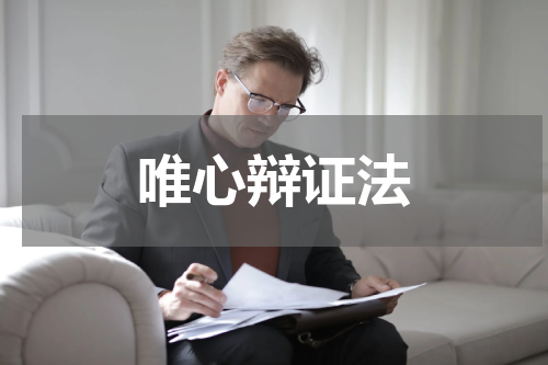 唯心辩证法