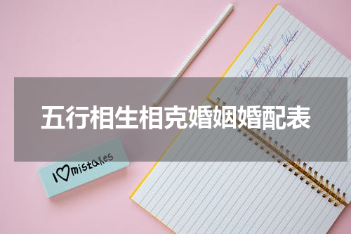 五行相生相克婚姻婚配表