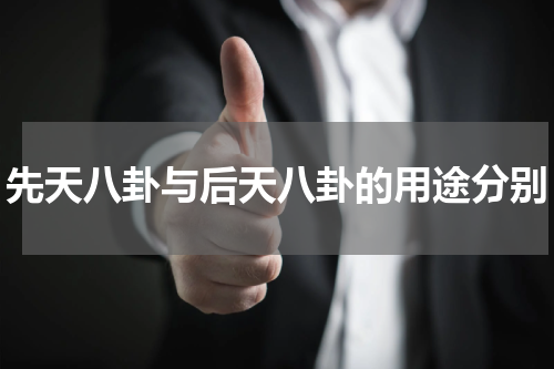 先天八卦与后天八卦的用途分别