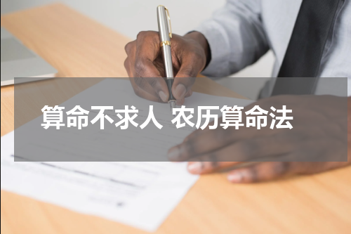 算命不求人 农历算命法