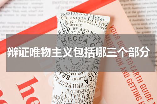 辩证唯物主义包括哪三个部分