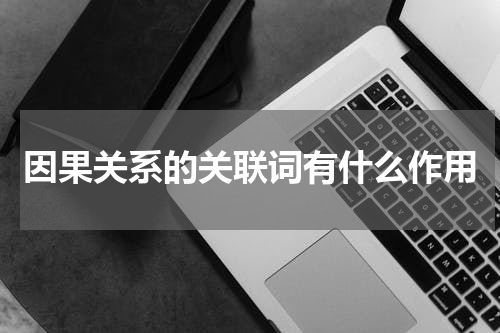 因果关系的关联词有什么作用