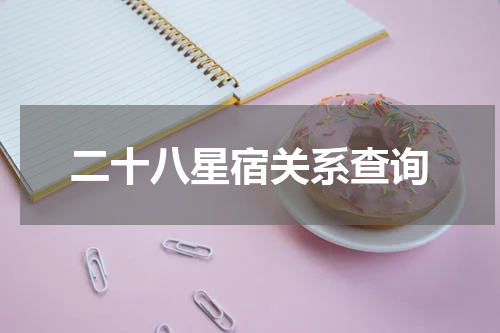 二十八星宿关系查询