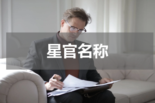 星官名称