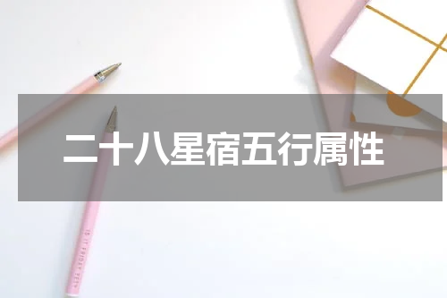 二十八星宿五行属性