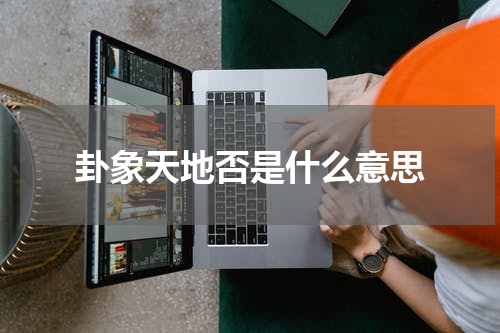 卦象天地否是什么意思