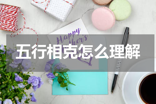 五行相克怎么理解