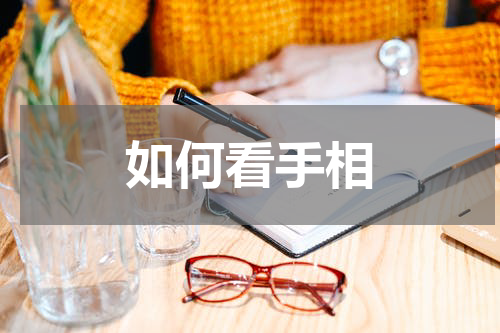 如何看手相