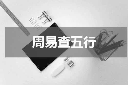 周易查五行
