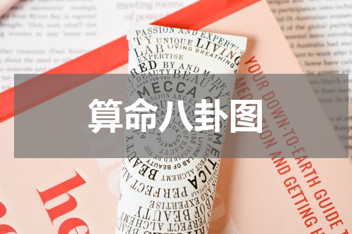 算命八卦图