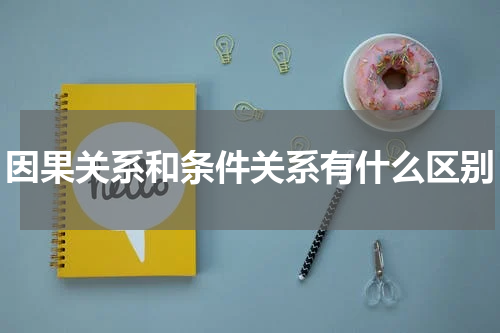 因果关系和条件关系有什么区别