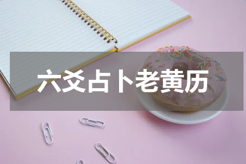 六爻占卜老黄历