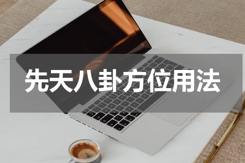 先天八卦方位用法