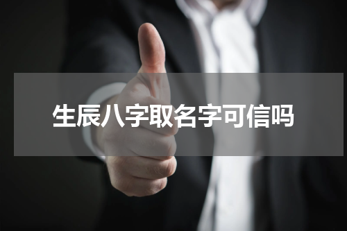 生辰八字取名字可信吗