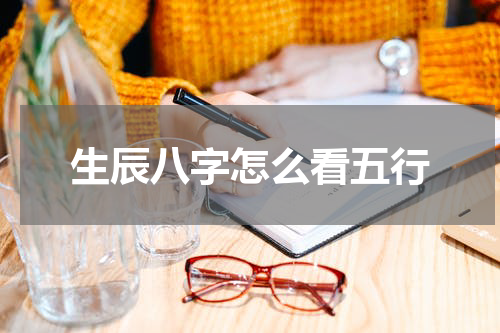 生辰八字怎么看五行