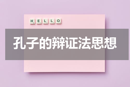 孔子的辩证法思想