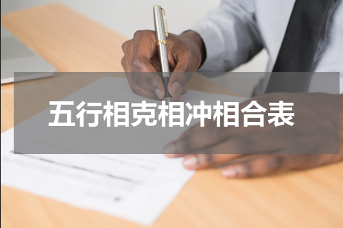 五行相克相冲相合表