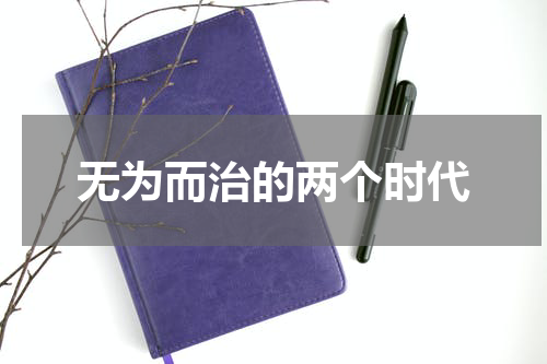 无为而治的两个时代