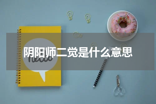 阴阳师二觉是什么意思