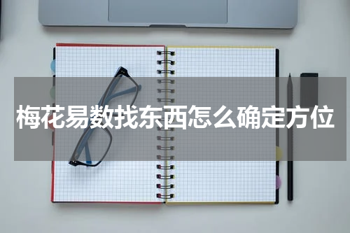 梅花易数找东西怎么确定方位