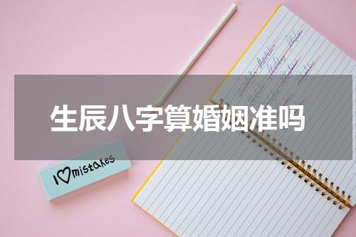 生辰八字算婚姻准吗