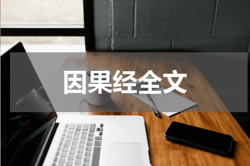因果经全文