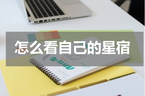 怎么看自己的星宿