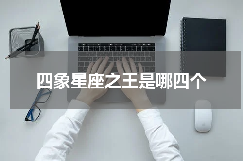 四象星座之王是哪四个