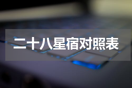 二十八星宿对照表