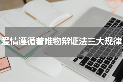 爱情遵循着唯物辩证法三大规律