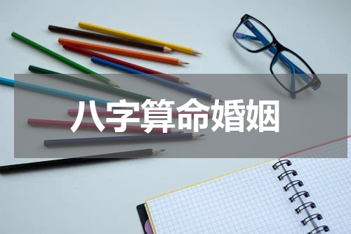 八字算命婚姻