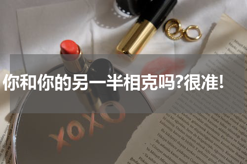 你和你的另一半相克吗?很准!