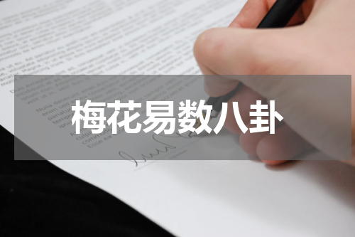 梅花易数八卦