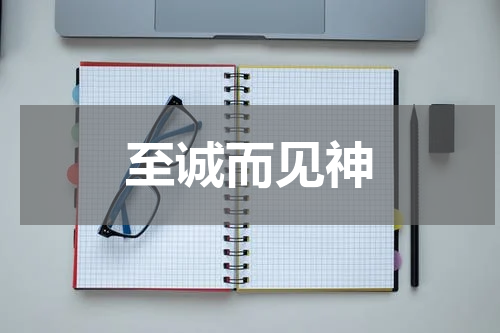 至诚而见神