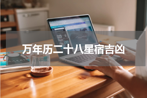 万年历二十八星宿吉凶