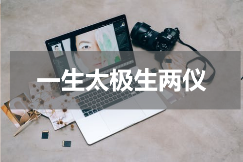一生太极生两仪