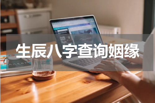 生辰八字查询姻缘